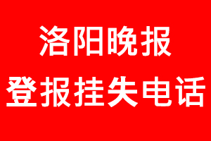 洛陽晚報登報掛失，洛陽晚報登報掛失電話找我要登報網