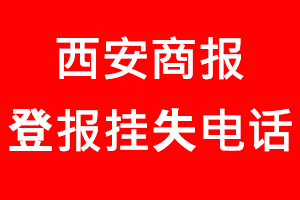 西安商報(bào)登報(bào)掛失，西安商報(bào)登報(bào)掛失電話找我要登報(bào)網(wǎng)