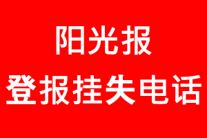 陽光報登報掛失，陽光報登報掛失電話找我要登報網