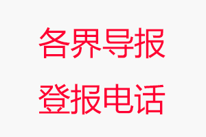 各界導(dǎo)報(bào)登報(bào)電話，各界導(dǎo)報(bào)登報(bào)聯(lián)系電話找我要登報(bào)網(wǎng)