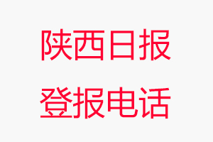 陜西日報登報電話，陜西日報登報聯系電話找我要登報網