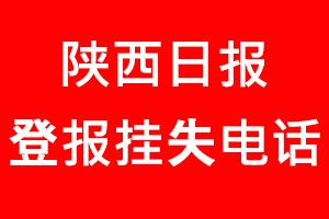 陜西日報登報掛失，陜西日報登報掛失電話找我要登報網