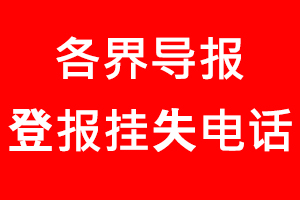 各界導報登報掛失，各界導報登報掛失電話找我要登報網