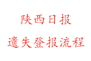 陜西日報遺失登報流程找我要登報網(wǎng)