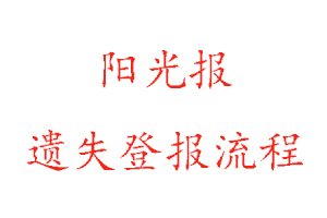 陽光報遺失登報流程找我要登報網