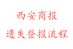 西安商報遺失登報流程找我要登報網