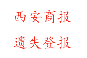 西安商報遺失登報多少錢找我要登報網
