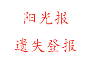 陽光報遺失登報多少錢找我要登報網(wǎng)