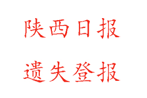 陜西日?qǐng)?bào)遺失登報(bào)多少錢找我要登報(bào)網(wǎng)