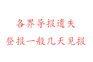 各界導報遺失登報一般幾天見報找我要登報網