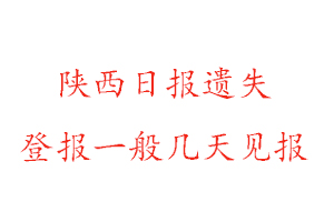 陜西日報遺失登報一般幾天見報找我要登報網