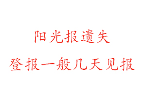 陽光報遺失登報一般幾天見報找我要登報網