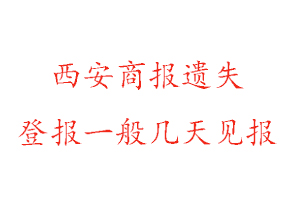 西安商報遺失登報一般幾天見報找我要登報網(wǎng)