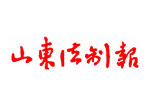 山東法制報遺失登報、登報掛失_山東法制報登報電話