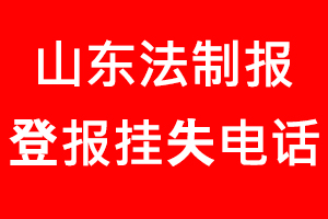 山東法制報登報掛失_山東法制報登報掛失電話