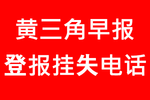 黃三角早報登報掛失_黃三角早報登報掛失電話