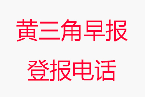 黃三角早報登報電話_黃三角早報登報聯系電話