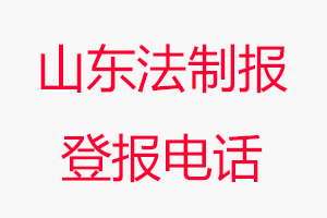 山東法制報登報電話_山東法制報登報聯系電話