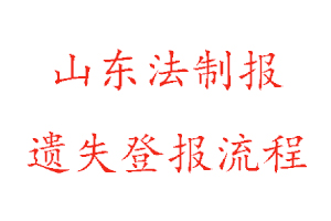 山東法制報遺失登報流程找我要登報網(wǎng)