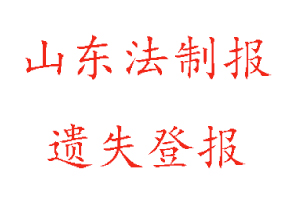 山東法制報(bào)遺失登報(bào)多少錢找我要登報(bào)網(wǎng)