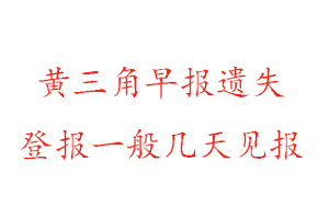 黃三角早報(bào)遺失登報(bào)一般幾天見報(bào)找我要登報(bào)網(wǎng)