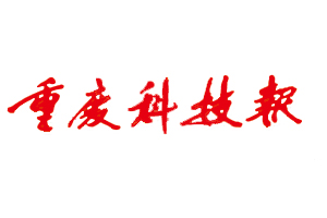 重慶科技報(bào)遺失登報(bào)、登報(bào)掛失_重慶科技報(bào)登報(bào)電話