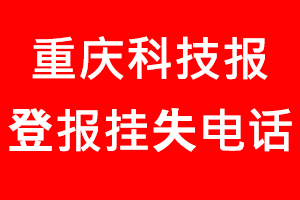 重慶科技報登報掛失_重慶科技報登報掛失電話