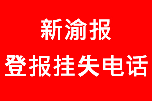 新渝報登報掛失_新渝報登報掛失電話