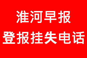 淮河早報登報掛失_淮河早報登報掛失電話