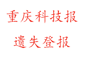 重慶科技報遺失登報多少錢找我要登報網