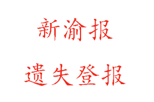 新渝報遺失登報多少錢找我要登報網(wǎng)