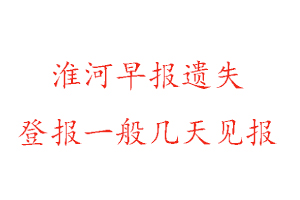 淮河早報遺失登報一般幾天見報找我要登報網