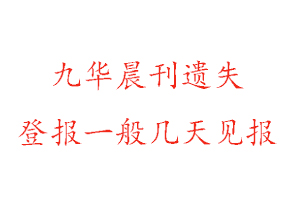 九華晨刊遺失登報(bào)一般幾天見(jiàn)報(bào)找我要登報(bào)網(wǎng)