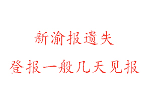 新渝報遺失登報一般幾天見報找我要登報網