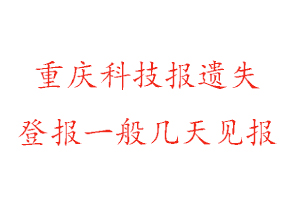 重慶科技報(bào)遺失登報(bào)一般幾天見報(bào)找我要登報(bào)網(wǎng)