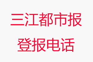 三江都市報(bào)登報(bào)電話，三江都市報(bào)登報(bào)聯(lián)系電話找我要登報(bào)網(wǎng)