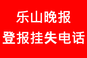 樂山晚報登報掛失，樂山晚報登報掛失電話找我要登報網