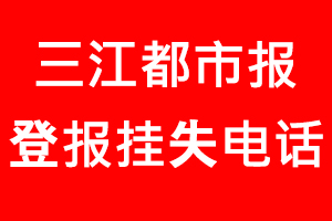 三江都市報登報掛失，三江都市報登報掛失電話找我要登報網