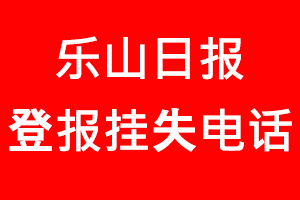 樂(lè)山日?qǐng)?bào)登報(bào)掛失，樂(lè)山日?qǐng)?bào)登報(bào)掛失電話找我要登報(bào)網(wǎng)