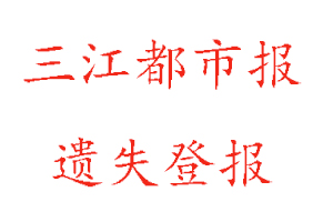 三江都市報(bào)遺失登報(bào)多少錢找我要登報(bào)網(wǎng)