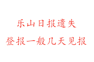 樂山日報遺失登報一般幾天見報找我要登報網