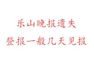 樂山晚報遺失登報一般幾天見報找我要登報網