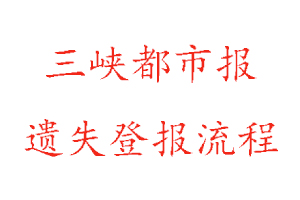 三峽都市報(bào)遺失登報(bào)流程找我要登報(bào)網(wǎng)