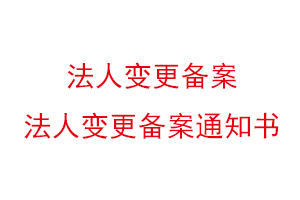 法人變更備案，法人變更備案通知書找我要登報網