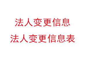 法人變更信息，法人變更信息表找我要登報網