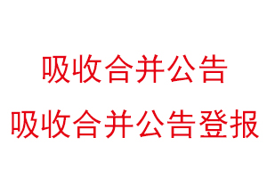 吸收合并公告，吸收合并公告登報找我要登報網