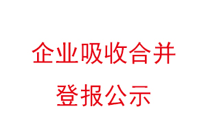 企業吸收合并登報公示，企業吸收合并公告找我要登報網