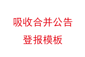 吸收合并公告登報模板，吸收合并公告登報需幾天找我要登報網