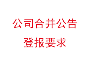 公司合并公告登報要求，公司合并公告登報時間找我要登報網