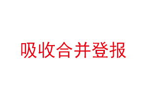 吸收合并登報，吸收合并登報公示多長時間找我要登報網(wǎng)